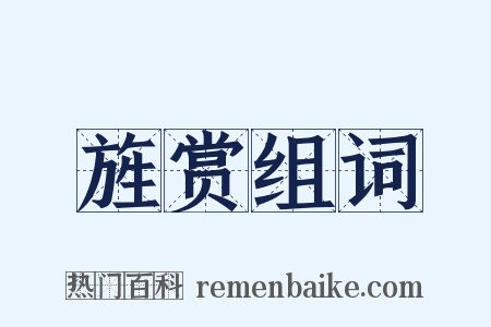 旌赏组词是什么意思的图片